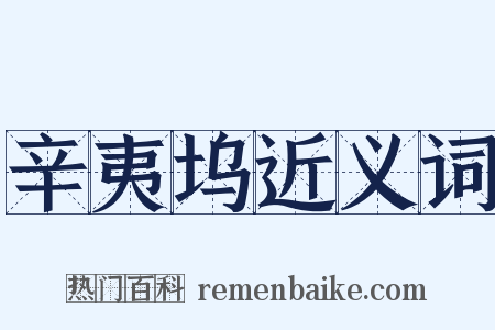 辛夷坞近义词是什么意思的图片